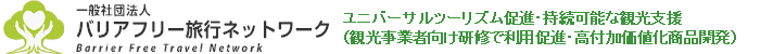 バリアフリー旅行ネットワーク