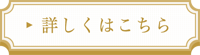 詳しくはこちら