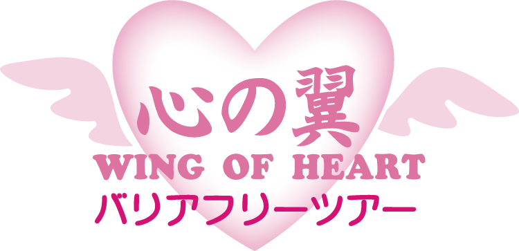 心の翼ツアー あなたの夢旅 車椅子旅行ツアー車椅子旅行に役立つ情報 心の翼 バリアフリーツアー