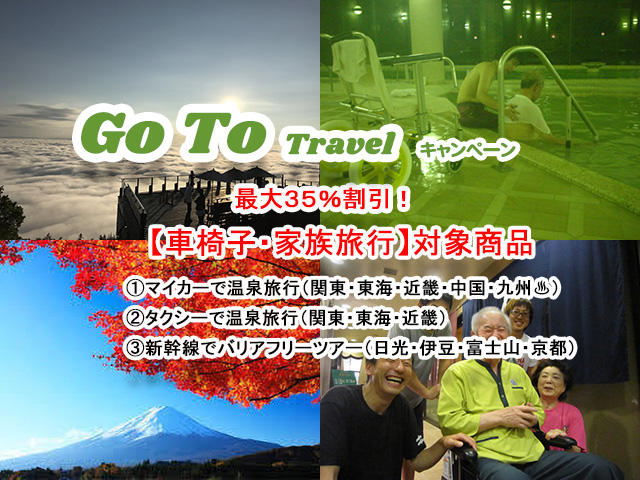 杖 車椅子家族温泉旅行gotoトラベル 熱海温泉 貸切風呂 11月までの平日 1泊2食付き 心の翼 バリアフリーツアー