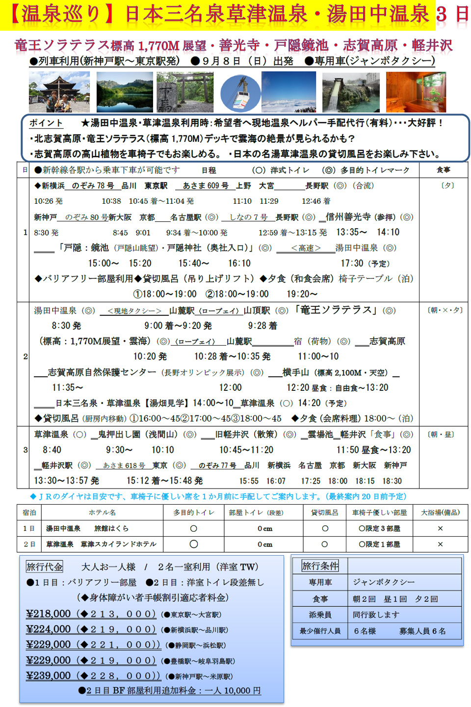 ◆北志賀高原（竜王ソラテラス）・善光寺・戸隠鏡池・湯田中温泉・草津温泉　３日