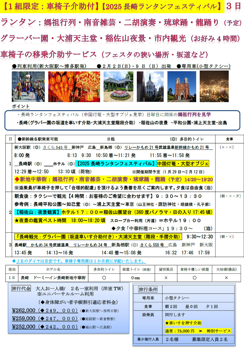 1組限定：2025長崎ランタン・グラバー園を楽しむツアー（車いすを押す介助付き）3日