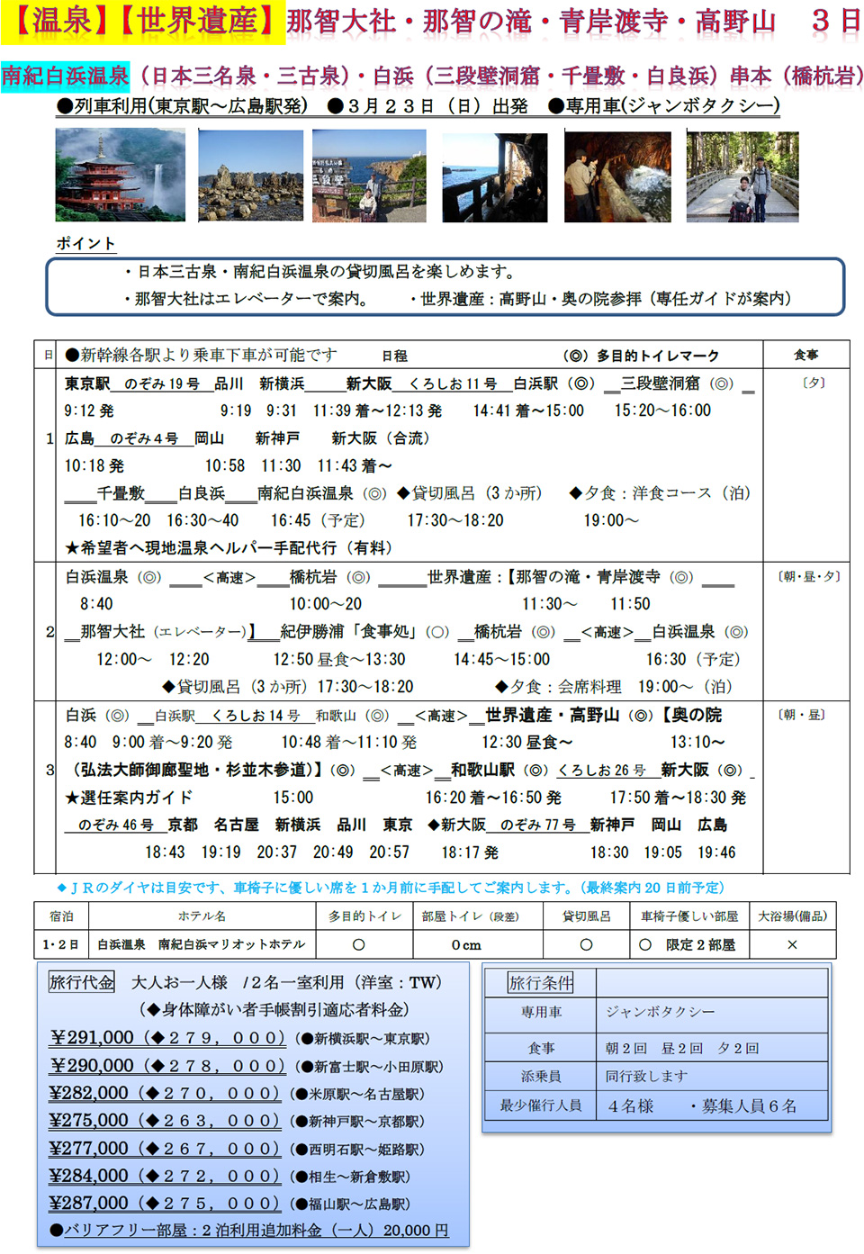 【世界遺産】那智大社・那智の滝・青岸渡寺・高野山・白浜温泉 3日