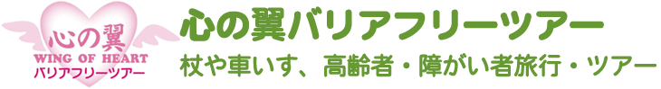 心の翼　バリアフリーツアー