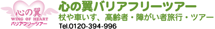 心の翼バリアフリーツアー