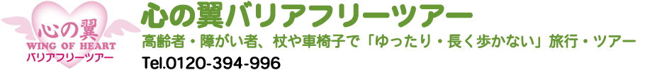 車椅子旅行・障害者旅行｜心の翼バリアフリーツアー